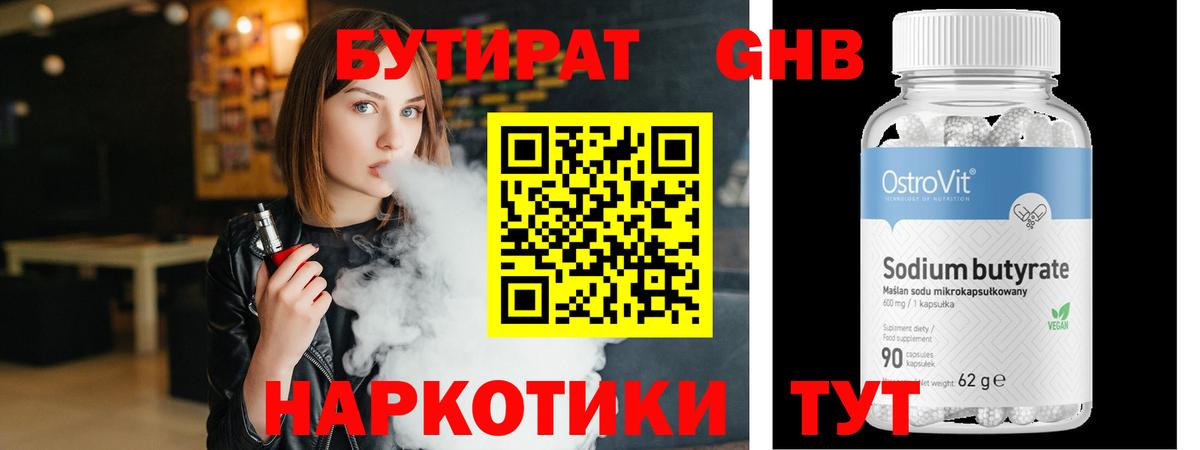 БУТИРАТ оксибутират Знаменск