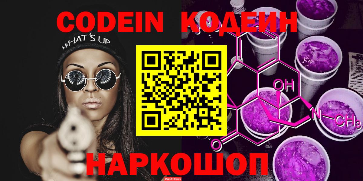 Кодеиновый сироп Lean Purple Drank  Вход с VPN  Кодеин Purple Drank  Знаменск 